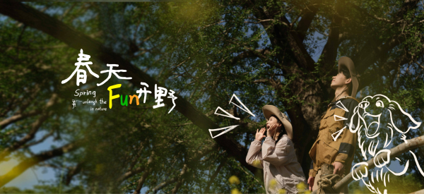 春天，Fun开“野”